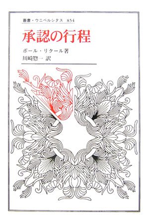 承認の行程　その概念の多義性をめぐる考察（叢書・ウニベルシタス 854）