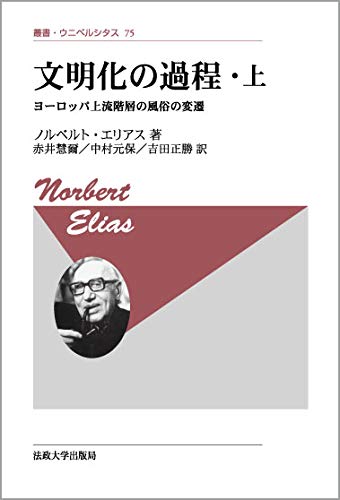 文明化の過程〈上〉ヨーロッパ上流階層の風俗の変遷 (叢書・ウニベルシタス)