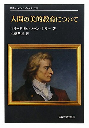 フリードリヒ・フォン・シラー『人間の美的教育について〈新装版〉』（小栗孝則 訳、法政大学出版局）