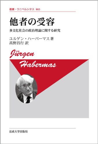 他者の受容 〈新装版〉 多文化社会の政治理論に関する研究 (叢書・ウニベルシタス 803) の表紙