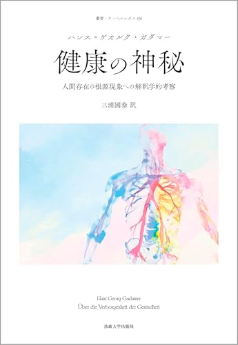 健康の神秘 人間存在の根源現象としての解釈学的考察