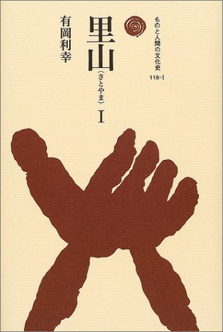 里山〈1〉 (ものと人間の文化史)