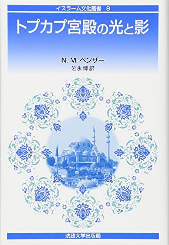 トプカプ宮殿の光と影新装版 表紙