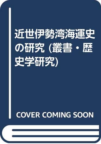 近世伊勢湾海運史の研究