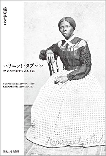 ハリエット・タブマン : 彼女の言葉でたどる生涯の表紙