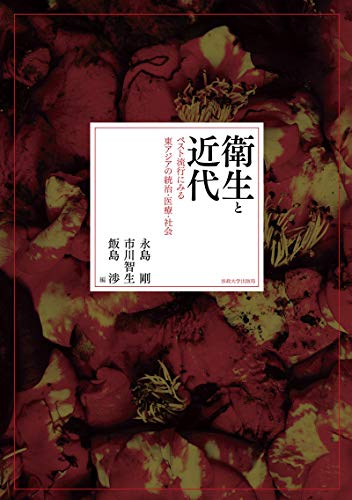 衛生と近代 ペスト流行にみる東アジアの統治・医療・社会 衛生と近代 ペスト流行にみる東アジアの統治・医療・社会