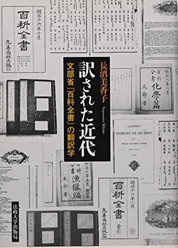 訳された近代 文部省『百科全書』の翻訳学