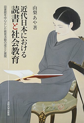 近代日本における読書と社会教育 近代日本における読書と社会教育