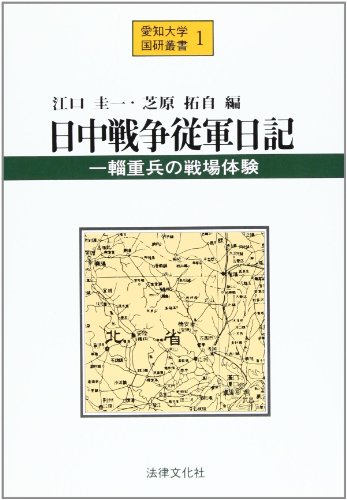 日中戦争従軍日記 一輜重兵の戦場体験