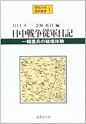 日中戦争従軍日記 一輜重兵の戦場体験