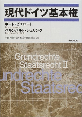 PierothBodo/SchlinkBernhard/永田秀樹/ほか『現代ドイツ基本権』表紙