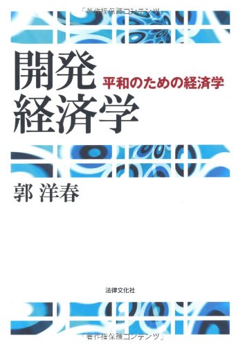 開発経済学 平和のための経済学 の表紙