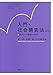 入門・社会調査法 第4版  2ステップで基礎から学ぶ