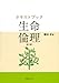 テキストブック 生命倫理