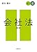 スタンダード商法 II 会社法