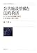 公共施設整備と法的救済 ドイツにおける計画確定決定を争う訴訟に関する研究