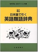 日本語で引く英語類語辞典 東京外国語大学附属図書館ｏｐａｃ
