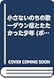 小さないのちの歌 ダウン症とたたかった少年 小さないのちの歌 ダウン症とたたかった少年