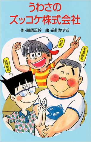 うわさのズッコケ株式会社