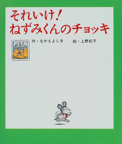 ねずみくんのチョッキの表紙