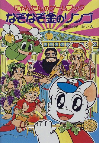 にゃんたんのゲームブック なぞなぞ金のリンゴ―にゃんたんシリーズ