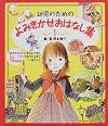 幼児のためのよみきかせおはなし集〈1〉