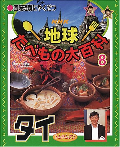 国際理解にやくだつ NHK地球たべもの大百科〈8〉タイ トムヤムクン 国際理解にやくだつNHK地球たべもの大百科