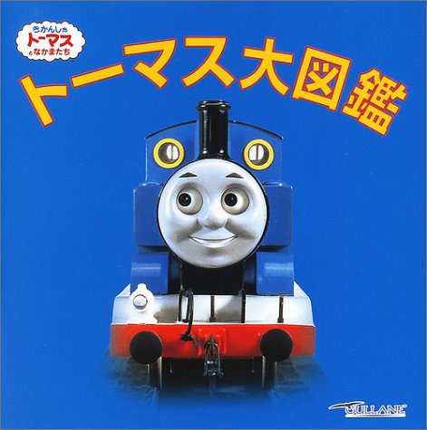 学研の図鑑プレミアムアンミリテッド1 きかんしゃトーマス 第1シーズン・第2シーズン(仮)