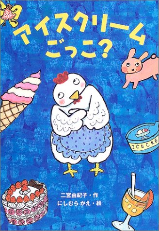 アイスクリームごっこ？
