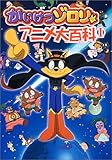 かいけつゾロリアニメ大百科 (1)