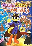 かいけつゾロリ アニメ大百科〈3〉
