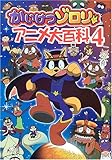かいけつゾロリ アニメ大百科〈4〉
