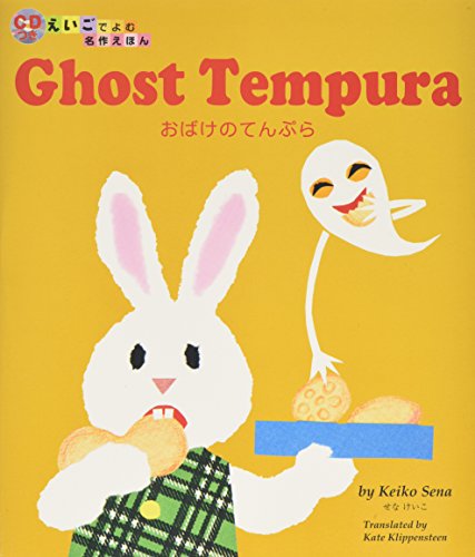 おばけのてんぷら