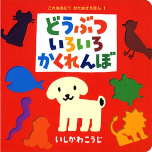 どうぶついろいろかくれんぼの表紙