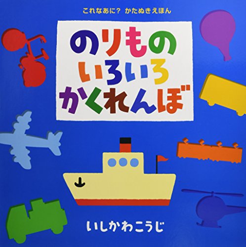 のりものいろいろかくれんぼ