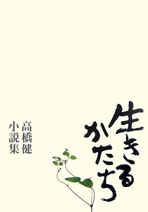 生きるかたち 高橋健小説集
