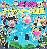 忍たま乱太郎キャラクター大図鑑