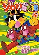 かいけつゾロリ4コマ大作戦(4)