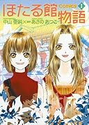 ほたる館物語 COMICS(1)