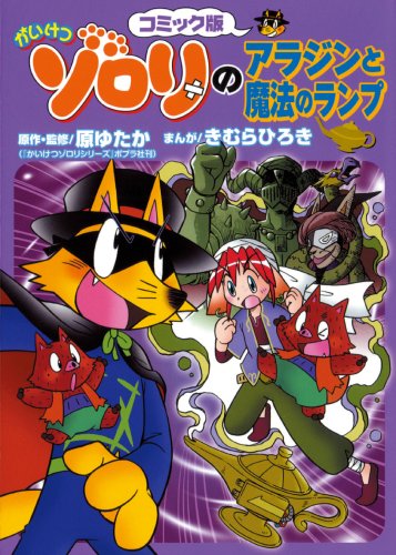 かいけつゾロリのアラジンと魔法のランプ