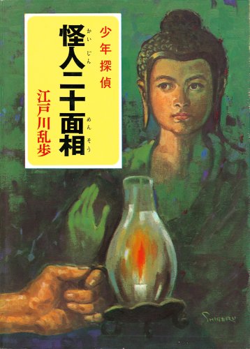 怪人二十面相 表紙