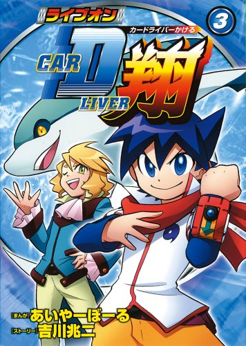 ライブオンCARDLIVER 翔(3)