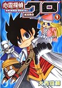 心霊探偵クロ(1)