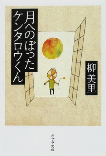 柳美里『月へのぼったケンタロウくん』表紙