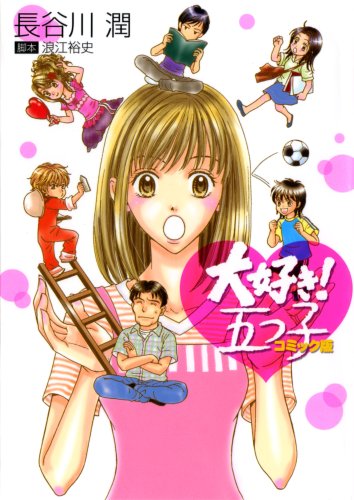 大好き!五つ子コミック版(仮)