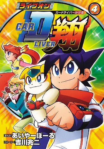 ライブオンCARDLIVER 翔(4)