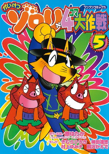 かいけつゾロリ 4コマ大作戦(5)