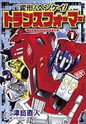 変形!ヘンケイ!トランスフォーマー(1)