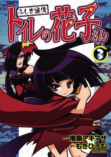 ふしぎ通信 トイレの花子さん(3)