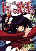 ふしぎ通信 トイレの花子さん(3)